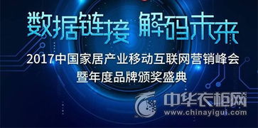 數(shù)據(jù)鏈接·解碼未來(lái) 2017家居互聯(lián)網(wǎng)營(yíng)銷峰會(huì)于羊城盛大啟幕，聚焦工業(yè)互聯(lián)網(wǎng)數(shù)據(jù)服務(wù)